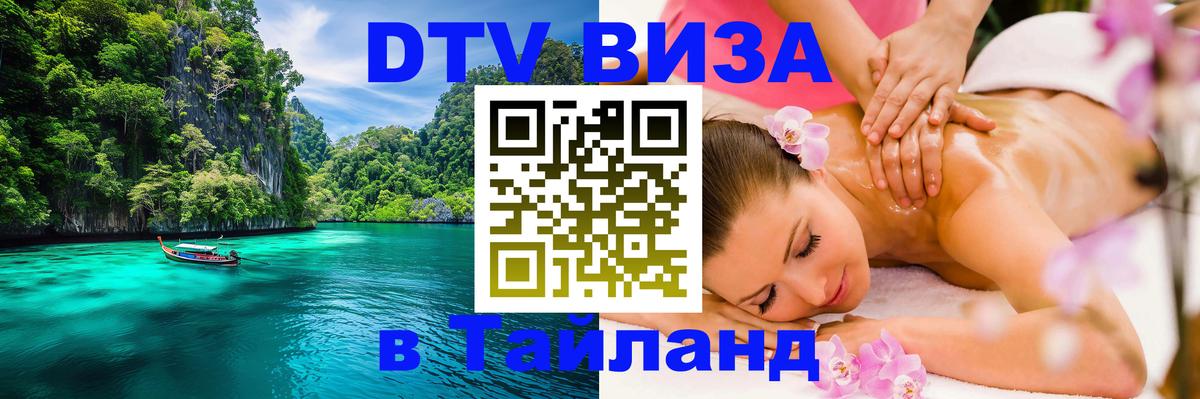 VISA в Тайланд для удалёнщиков Обнинск 