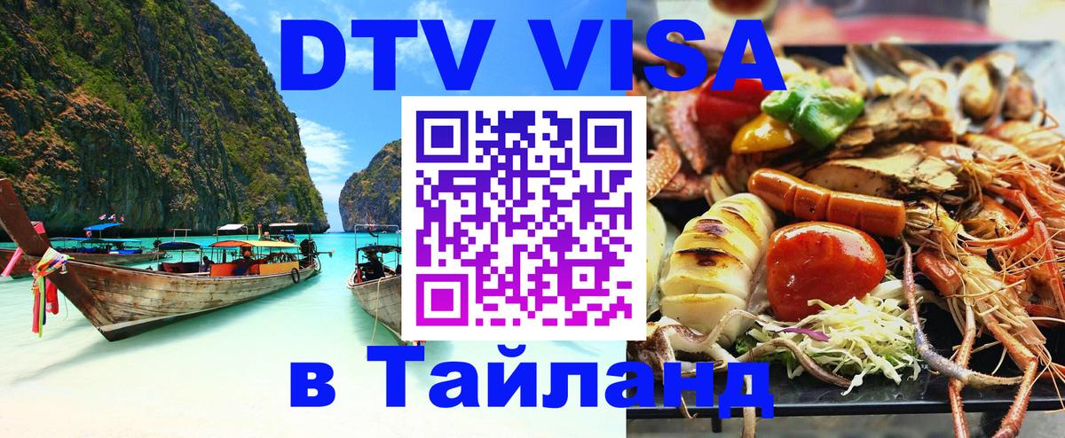 Купить DTV визу в Таиланд 