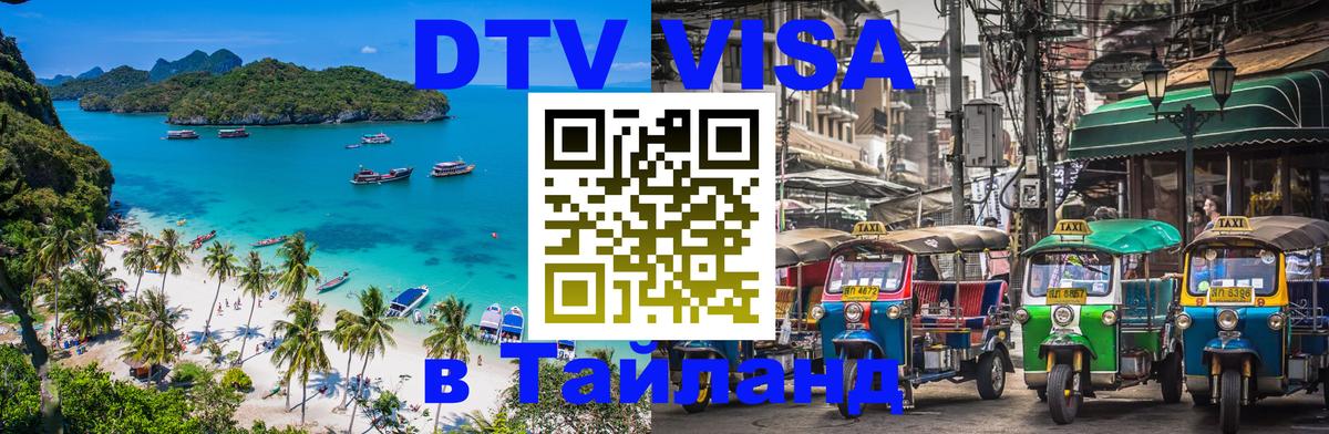 Цены на DTV визу в Таиланд — пакеты услуг, достаточно даже паспорта - Обнинск  05.10.2025 